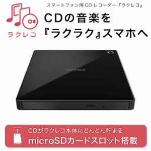 BUFFALO （バッファロー） RR-PW2-BK スマートフォン用CDレコーダー＆DVDプレイヤー 「ラクレコ」 microSDカードスロット搭載 DVD再生対