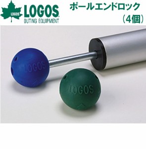 ロゴス No.71930000 ポールエンドロック(4個)LOGOS[LGS71930000] 返品種別A