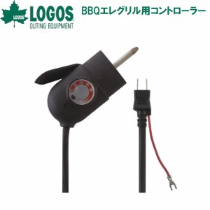 ロゴス No.81060009 BBQエレグリル用コントローラーLOGOS No.81060000用[LGS81060009] 返品種別A