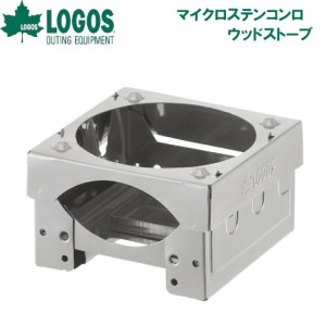 ロゴス No.83010101 マイクロステンコンロLOGOS ウッドストーブ[LGS83010101] 返品種別A