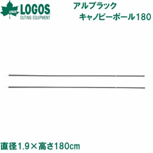 ロゴス No.71909005 アルブラックキャノピーポール180(2本セット)直径1.9×高さ180cmLOGOS[LGS71909005] 返品種別A