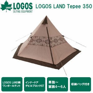 ロゴス No.71901000 LOGOS LAND TEPEE 350 【4〜6人用】LOGOS ワンポールテント[LGS71901000] 返品種別A