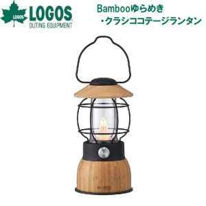 ロゴス No.74175026 Bamboo ゆらめき・クラシココテージランタンLOGOS[LGS74175026] 返品種別A