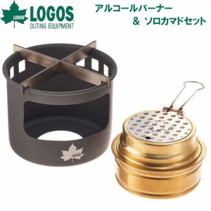 ロゴス No.83010022 LOGOS アルコールバーナー＆ソロカマドセットLOGOS[LGS83010022] 返品種別A