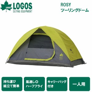 ロゴス No.71806004 ROSY ツーリングドーム 【1人用】LOGOS[LGS71806004] 返品種別A