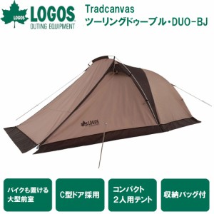 ロゴス No.71805556 Tradcanvas ツーリングドゥーブル・DUO-BJ 【1〜2人用】LOGOS[LGS71805556] 返品種別A