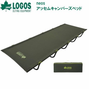 ロゴス No.73173141 neos アッセムキャンパーズベッドLOGOS[LGS73173141] 返品種別A