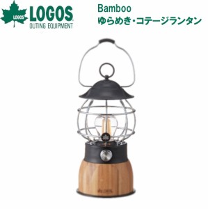 ロゴス No.74175019 Bamboo ゆらめき・コテージランタンLOGOS[LGS74175019] 返品種別A