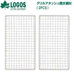 ロゴス No.81060969 グリルアタッシュ焼き網M（2PCS）LOGOS[LGS81060969] 返品種別A