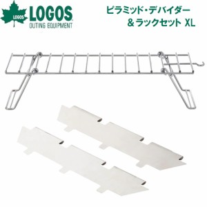 ロゴス No.81064184 ピラミッド・デバイダー＆ラックセット XLLOGOS[LGS81064184] 返品種別A