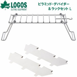 ロゴス No.81064185 ピラミッド・デバイダー＆ラックセット LLOGOS[LGS81064185] 返品種別A