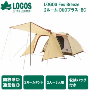 ロゴス No.71201091 LOGOS Fes Breeze 2ルーム DUOプラス-BC 【2〜3人用】LOGOS[LGS71201091] 返品種別A