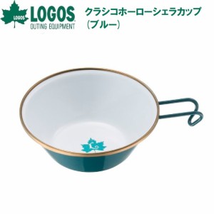 ロゴス No.81280067 クラシコホーローシェラカップ(ブルー)LOGOS[LGS81280067] 返品種別A