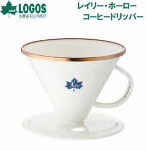 ロゴス No.81280069 レイリー・ホーロー コーヒードリッパーLOGOS[LGS81280069] 返品種別A