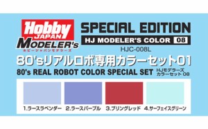 ホビージャパン HJモデラーズカラーセット08 80’sリアルロボ専用カラーセット01【HJC-008L】塗料  返品種別B