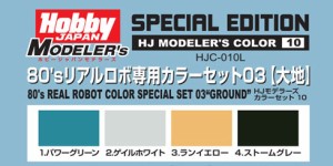 ホビージャパン HJモデラーズカラーセット10 80’sリアルロボ専用カラーセット03[大地]【HJC-010L】塗料  返品種別B