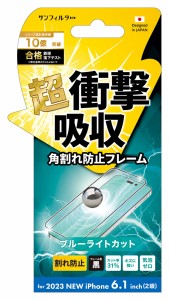 サンクレスト I37FASBLF iPhone15（6.1inch/2眼）用 衝撃吸収 液晶保護フィルム ベゼルカバー ブルーライトカット サンフィルターSUNCRES