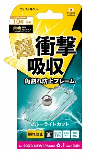サンクレスト I37RASBLF iPhone15 Pro（6.1inch/3眼）用 衝撃吸収 液晶保護フィルム ベゼルカバー ブルーライトカット サンフィルターSUN
