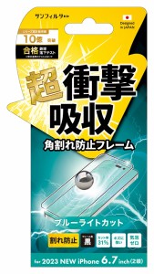 サンクレスト I37CASBLF iPhone15 Plus（6.7inch/2眼）用 衝撃吸収 液晶保護フィルム ベゼルカバー ブルーライトカット サンフィルターSU