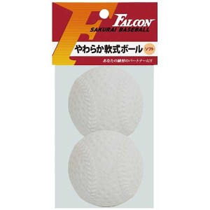 サクライ貿易 LB-200W やわらか軟式ボール 2球入り（ホワイト・超ソフト・直径約68mm）FALCON ファルコン[LB200Wサクライ] 返品種別A