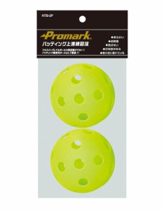 サクライ貿易 HTB-2P バッティング上達練習球 2球入りPROMARK プロマーク[HTB2Pサクライ] 返品種別A