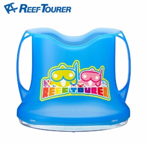 Reef Tourer（リーフツアラー） TBT-RA0506-BL ワイドビュースコープ（ブルー）[TBTRA0506BL] 返品種別A