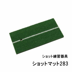 タバタゴルフ GV-0283 ショット練習器具  ショットマット283Tabata GOLF[GV0283] 返品種別A