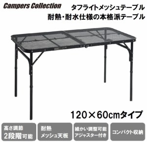 キャンパーズコレクション TLT-1260-MBK タフライトテーブル 120×60cmタイプYAMAZEN CampersCollection[TLT1260MBK] 返品種別A