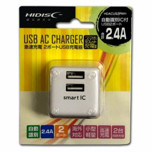 HIDISC HDACUS2PWH 急速充電器 2.4A出力 USB2ポート 超小型 折りたたみ式[HDACUS2PWH] 返品種別A