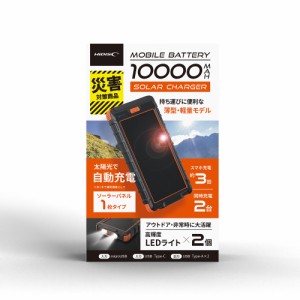 HIDISC HD-S1MB10TABK モバイルバッテリー 10000mAh ソーラーパネル×1/LEDライト付き[HDS1MB10TABK] 返品種別A