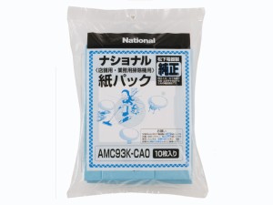 パナソニック AMC93K-CA0 店舗・業務用クリーナー用 紙パック（10枚入）Panasonic[AMC93KCA0] 返品種別A