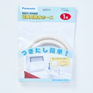 パナソニック ANP2D-10 食器洗い乾燥機用延長用排水ホース 1.0mPanasonic[ANP2D10] 返品種別A