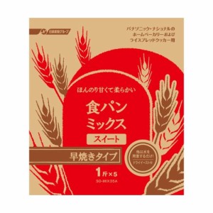 パナソニック SD-MIX35A ホームベーカリー用パンミックス【早焼きコース用】Panasonic　食パンスウィート[SDMIX35A] 返品種別B