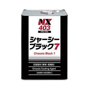 イチネンケミカルズ NX403 シャーシーブラック7　14kg[NX403] 返品種別A