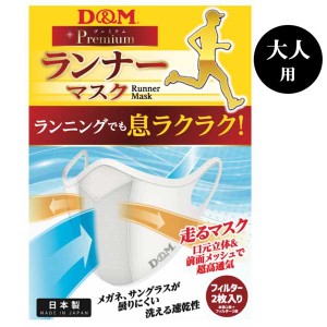 D＆M DM-RUNMASK-WH-L ランナーマスク 大人用（ホワイト・サイズ：L）Runner Mask[DMRUNMASKWHL] 返品種別A