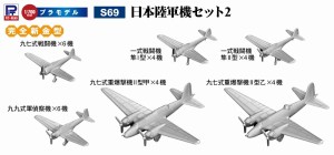 ピットロード 1/700 日本陸軍機セット 2【S69】プラモデル  返品種別B