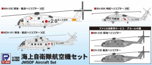 ピットロード 【再生産】1/700 海上自衛隊 航空機セット【S30】プラモデル  返品種別B