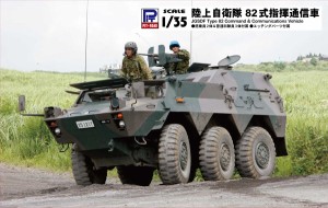 ピットロード 【再生産】1/35 陸上自衛隊 82式指揮通信車【G56】プラモデル  返品種別B