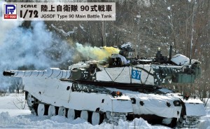 ピットロード 1/72 陸上自衛隊 90式戦車【SG13】プラモデル  返品種別B