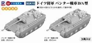 ピットロード 1/144 ドイツ陸軍 パンター戦車D/A型（3両入り）【SGK10】プラモデル  返品種別B