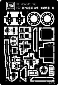 ピットロード 【再生産】1/72 陸上自衛隊 74式・90式戦車用 エッチングパーツ【PE165】エッチングパーツ  返品種別B