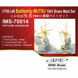 インフィニモデル 1/700 IMSシリーズ 艦船用真ちゅう製マストセット 日・戦艦 陸奥 1941用（F社用）【IMS7014】ディテールアップパーツ  