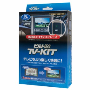 データシステム HTV322B-C ホンダ車用（TYPE-C） テレビキット（ビルトインタイプ）DATASYSTEM[HTV322BC] 返品種別B