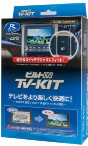 データシステム DTV422B-D テレビキット（ビルトインタイプ）ダイハツディーラーオプションナビ専用Data system[DTV422BD] 返品種別B