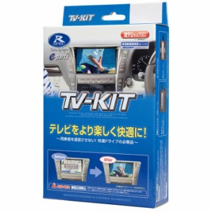 データシステム NTV434 テレビキット （切替タイプ/オートタイプ）日産車用Data system[NTV434] 返品種別B