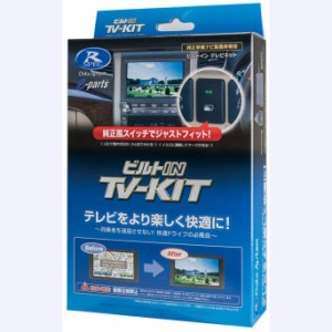 データシステム DTV436B-D テレビキット(ビルトインタイプ)「DTV436B-D」[DTV436BD] 返品種別B