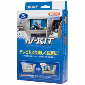 データシステム TTV443 トヨタ車用テレビキット（切替タイプ）[TTV443] 返品種別B