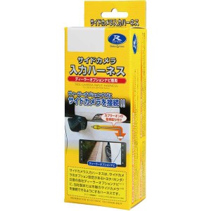 データシステム SCH019T サイドカメラ入力ハーネス　トヨタ車対応Data system[SCH019TデタS] 返品種別B