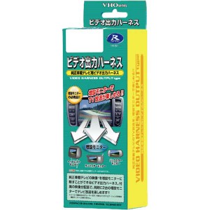 データシステム VHO-N48 ビデオ出力ハーネス　日産車対応Data system[VHON48デタS] 返品種別B