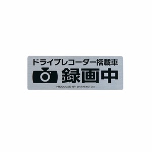 データシステム DVR-ST1 ドライブレコーダー録画中ステッカーData system[DVRST1] 返品種別B